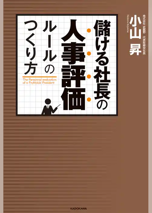 儲ける社長の人事評価ルールのつくり方