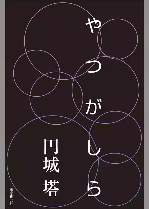 やつがしら