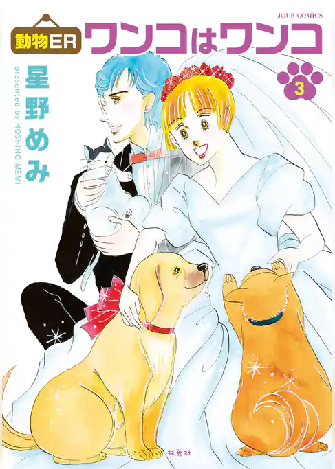 動物ER ワンコはワンコ