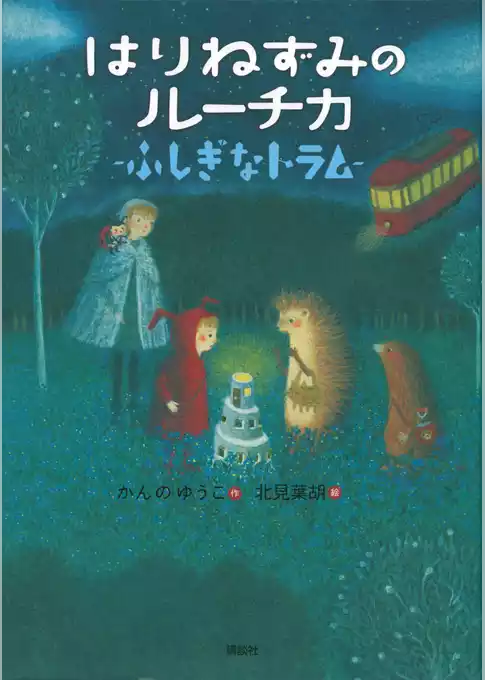 はりねずみのルーチカ　ふしぎなトラム