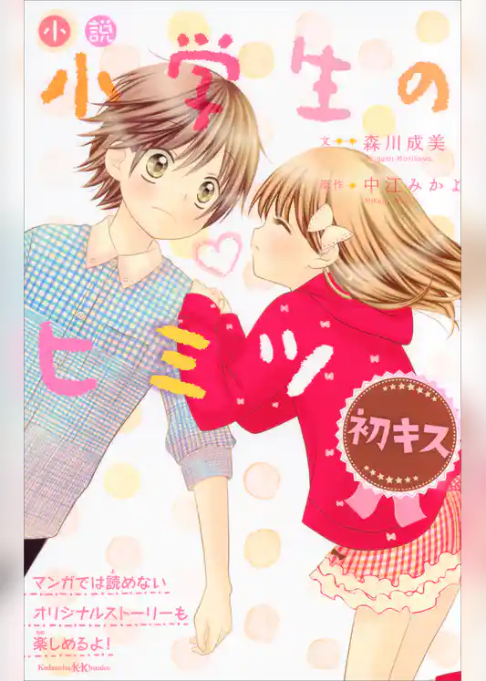 小説　小学生のヒミツ　初キス