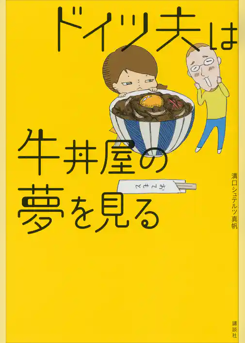 ドイツ夫は牛丼屋の夢を見る