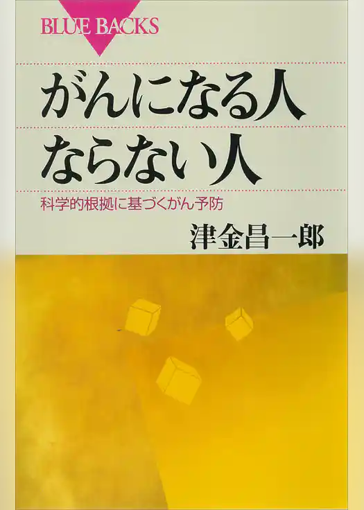がんになる人　ならない人　科学的根拠に基づくがん予防