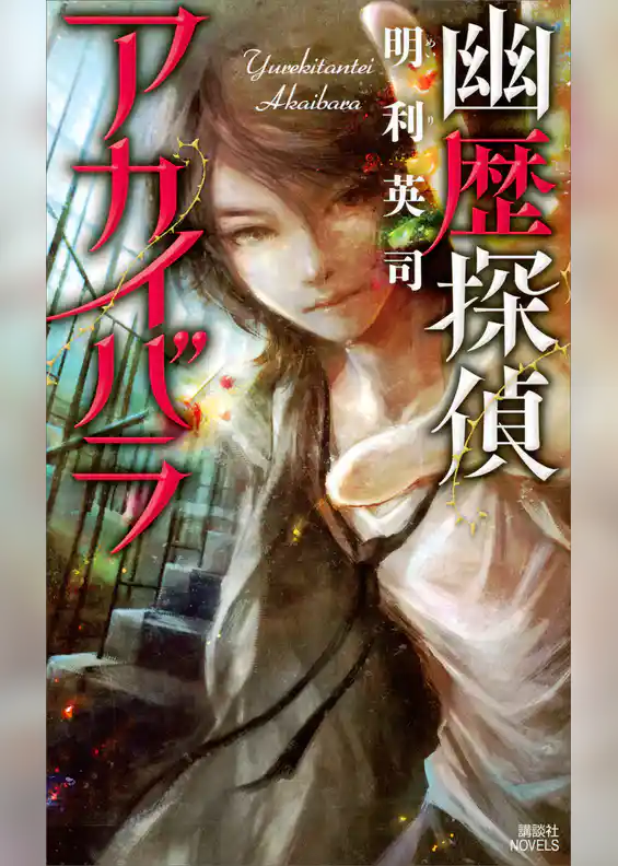 幽歴探偵アカイバラ