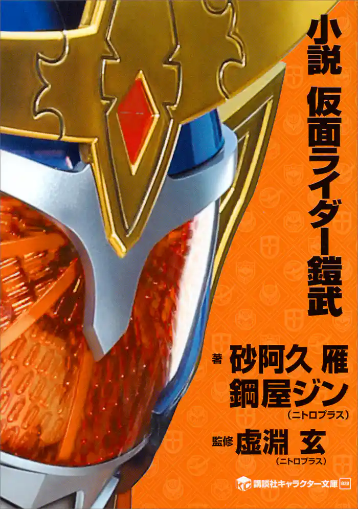 小説 仮面ライダー鎧武
