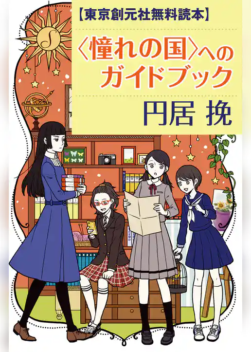 【東京創元社無料読本】〈憧れの国〉へのガイドブック