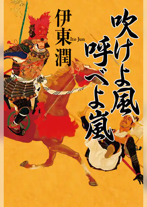 吹けよ風 呼べよ嵐