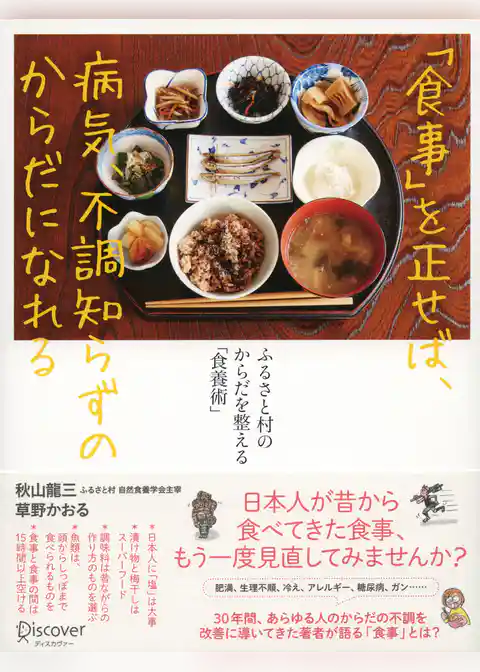 「食事」を正せば、病気、不調知らずのからだになれる ふるさと村のからだを整える「食養術」