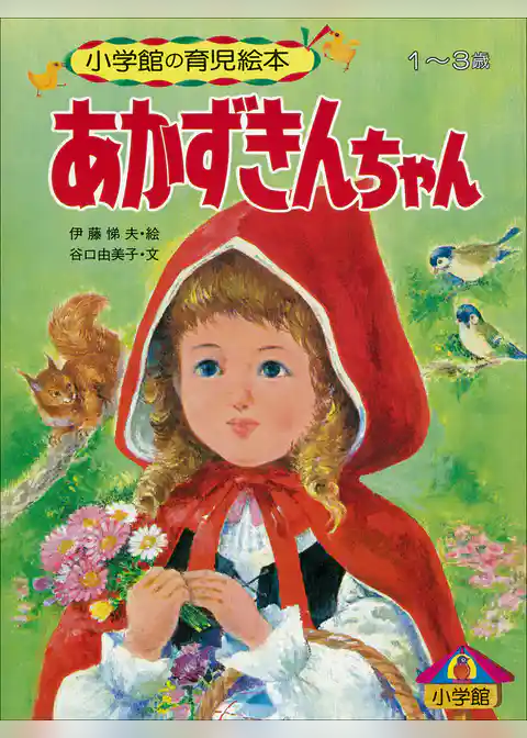 あかずきんちゃん　～【デジタル復刻】語りつぐ名作絵本～