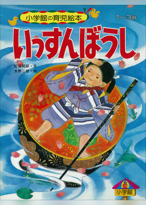いっすんぼうし　～【デジタル復刻】語りつぐ名作絵本～