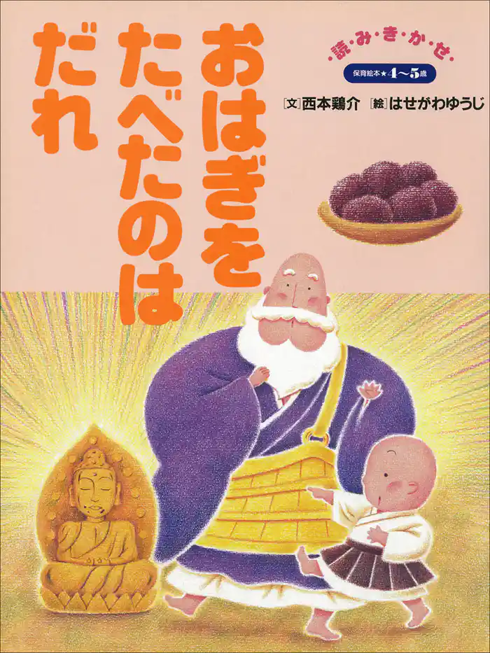 おはぎをたべたのはだれ ~【デジタル復刻】語りつぐ名作絵本~