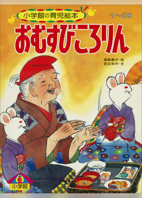 おむすびころりん　～【デジタル復刻】語りつぐ名作絵本～