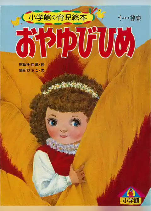 おやゆびひめ　～【デジタル復刻】語りつぐ名作絵本～