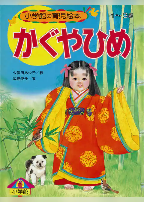 かぐやひめ　～【デジタル復刻】語りつぐ名作絵本～