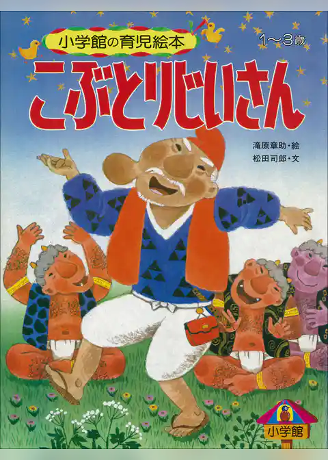 こぶとりじいさん　～【デジタル復刻】語りつぐ名作絵本～