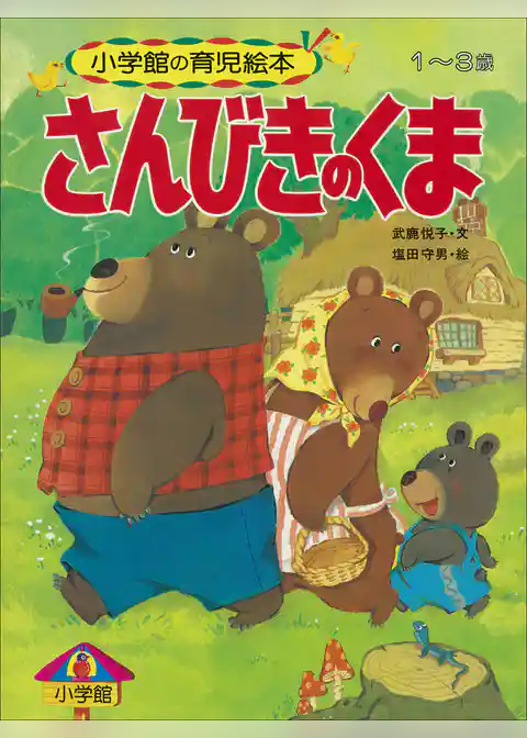 さんびきのくま　～【デジタル復刻】語りつぐ名作絵本～