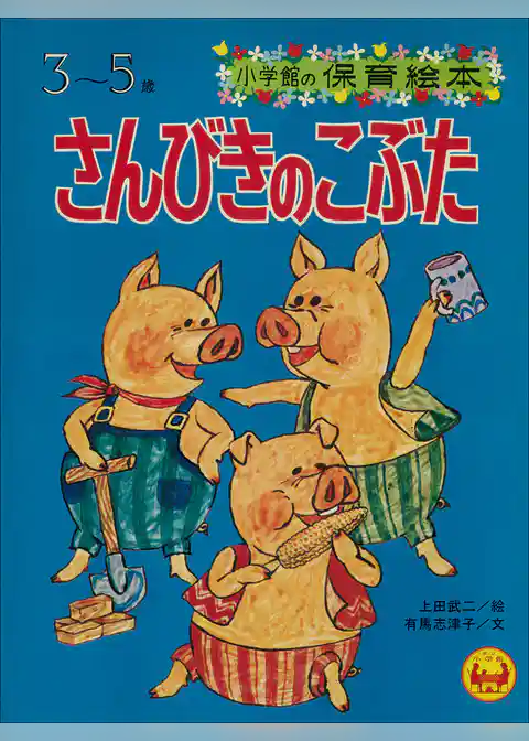 「さんびきのこぶた」　～【デジタル復刻】語りつぐ名作絵本～
