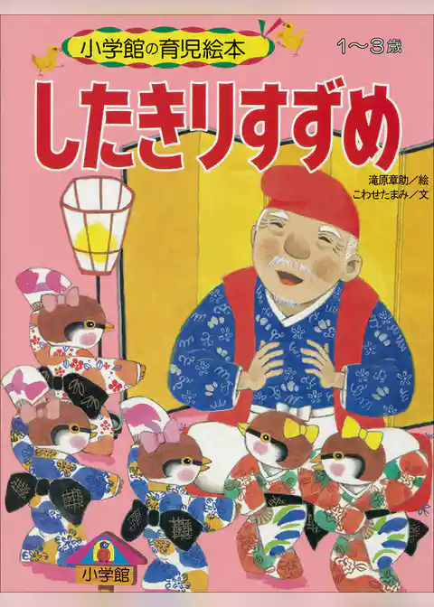 したきりすずめ　～【デジタル復刻】語りつぐ名作絵本～