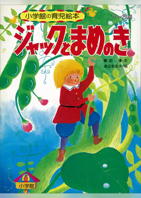 ジャックとまめのき　～【デジタル復刻】語りつぐ名作絵本～