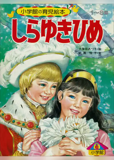 しらゆきひめ　～【デジタル復刻】語りつぐ名作絵本～