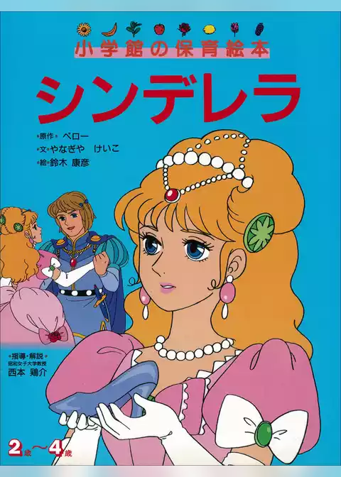 シンデレラ　～【デジタル復刻】語りつぐ名作絵本～
