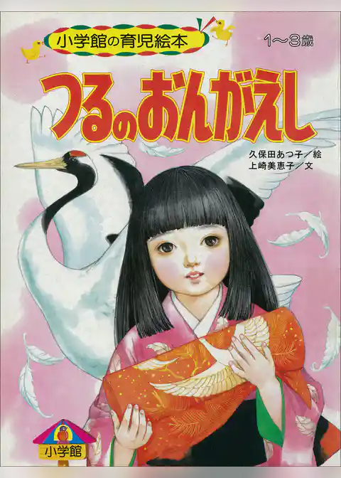 つるのおんがえし　～【デジタル復刻】語りつぐ名作絵本～