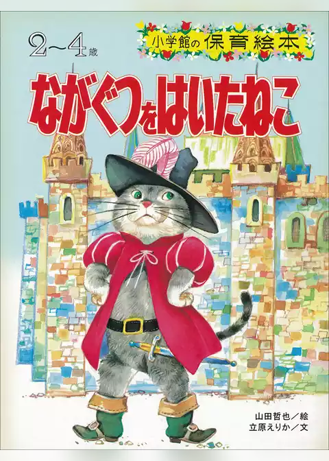 ながぐつをはいたねこ　～【デジタル復刻】語りつぐ名作絵本～