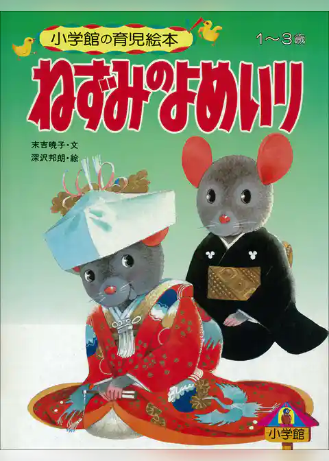 ねずみのよめいり　～【デジタル復刻】語りつぐ名作絵本～