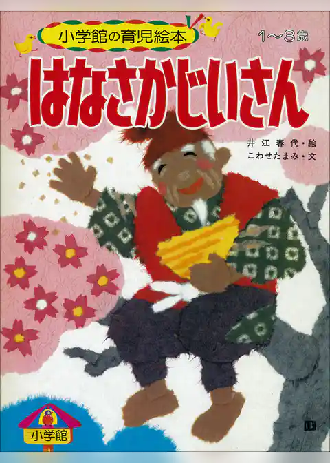 はなさかじいさん　～【デジタル復刻】語りつぐ名作絵本～