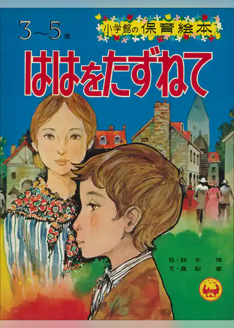 「ははをたずねて」　～【デジタル復刻】語りつぐ名作絵本～