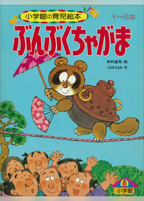 ぶんぶくちゃがま　～【デジタル復刻】語りつぐ名作絵本～