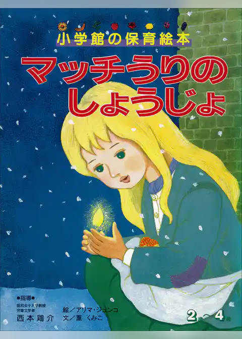 マッチうりのしょうじょ　～【デジタル復刻】語りつぐ名作絵本～