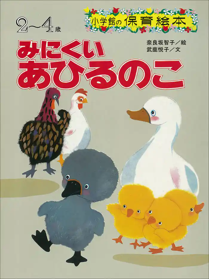 みにくいあひるのこ　～【デジタル復刻】語りつぐ名作絵本～