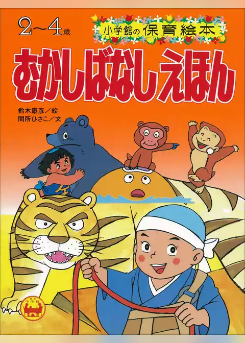 むかしばなしえほん　～【デジタル復刻】語りつぐ名作絵本～