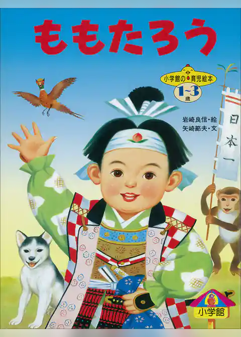 ももたろう　～【デジタル復刻】語りつぐ名作絵本～