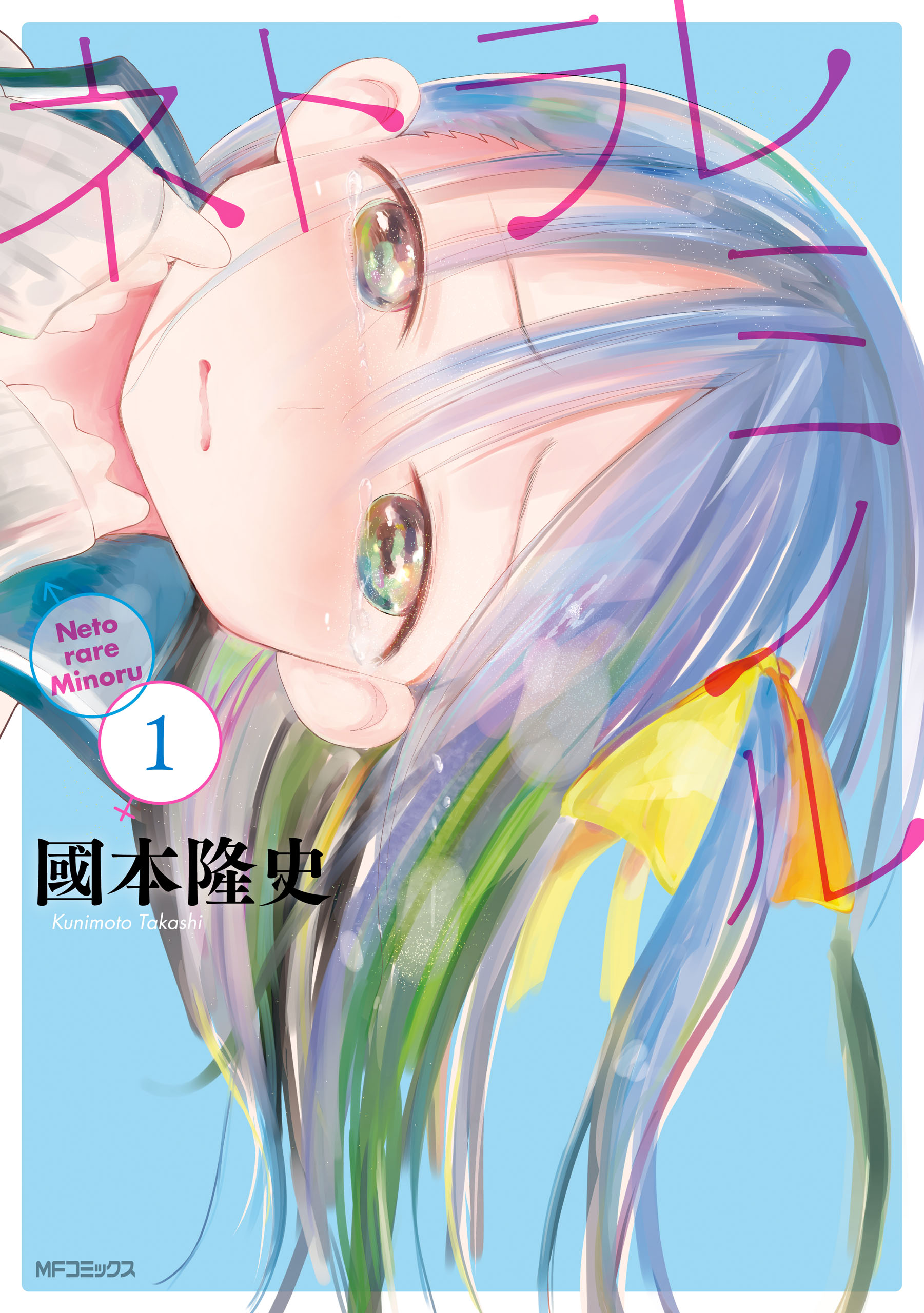 ネトラレミノル(マンガ) - 電子書籍 | U-NEXT 初回600円分無料