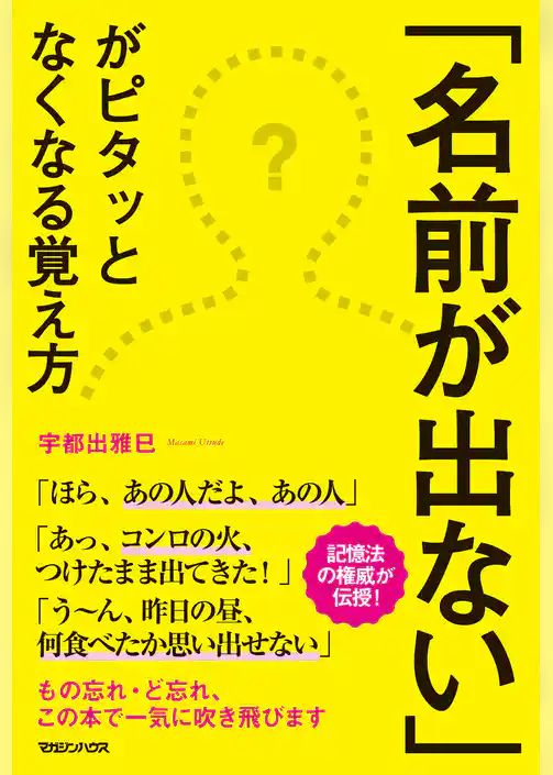 「名前が出ない」がピタッとなくなる覚え方