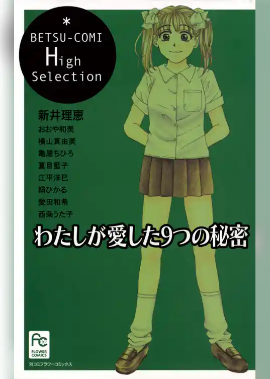 わたしが愛した9つの秘密