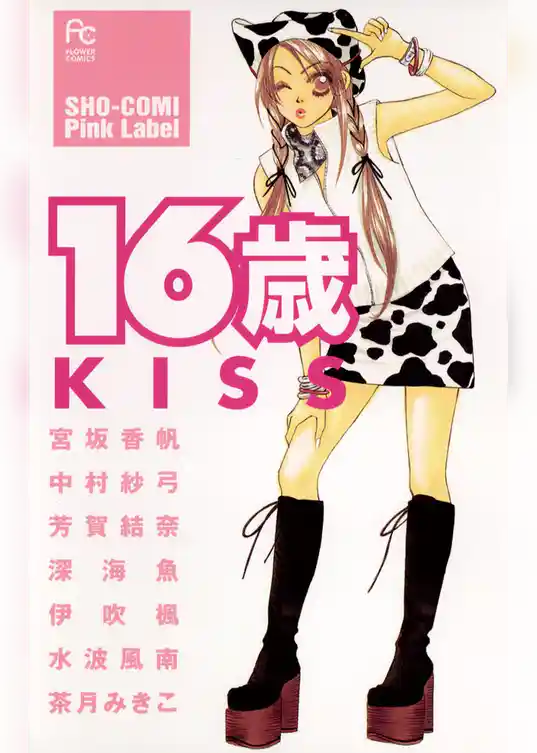 16歳 KISS
