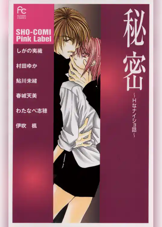 秘密 Hなナイショ話
