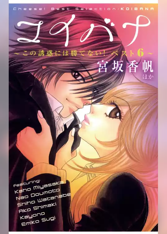 コイバナ～この誘惑には勝てない！ベスト6～