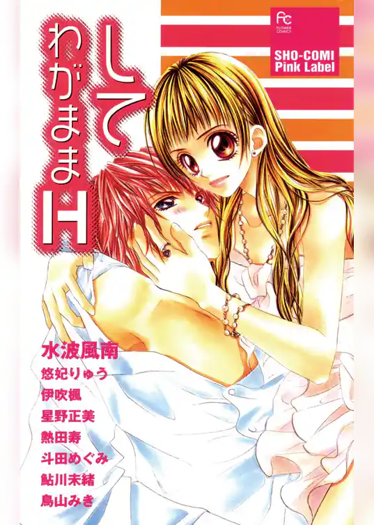 して わがままH