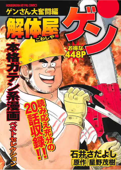 解体屋ゲン　ゲンさん大奮闘編