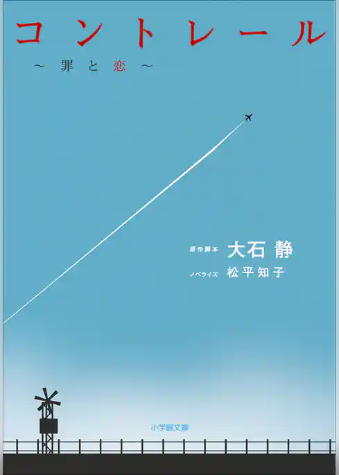 コントレール～罪と恋～