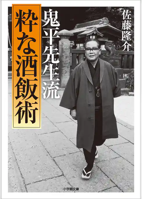 鬼平先生流　[粋な酒飯術]