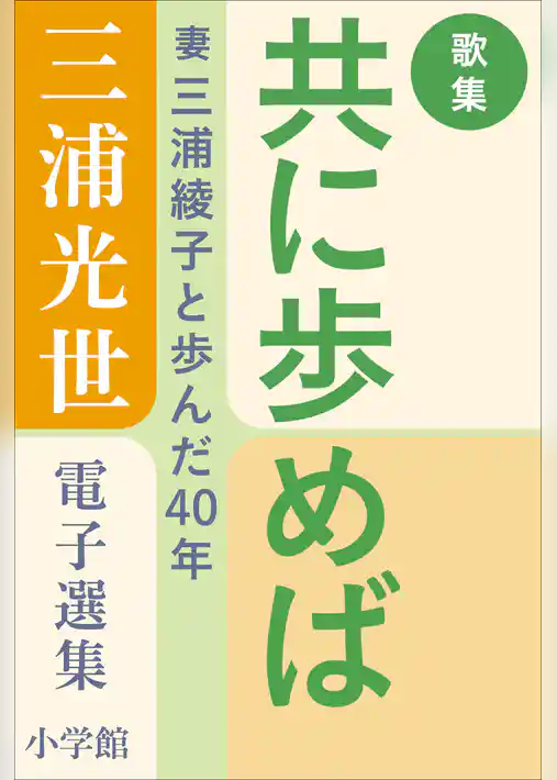 三浦光世 電子選集　歌集・共に歩めば　～妻・三浦綾子と歩んだ４０年～