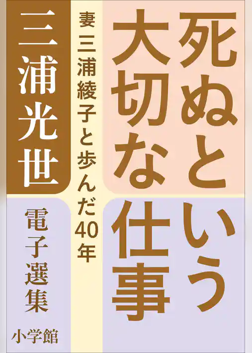 三浦光世 電子選集　死ぬという大切な仕事　～妻・三浦綾子と歩んだ４０年～