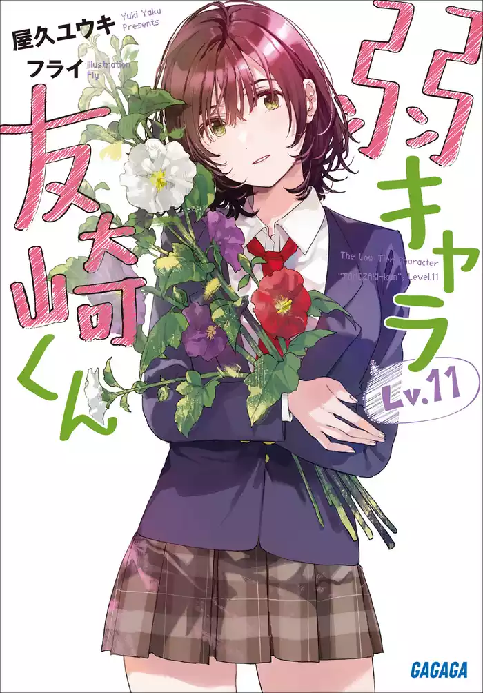 弱キャラ友崎くん　Ｌｖ．１１