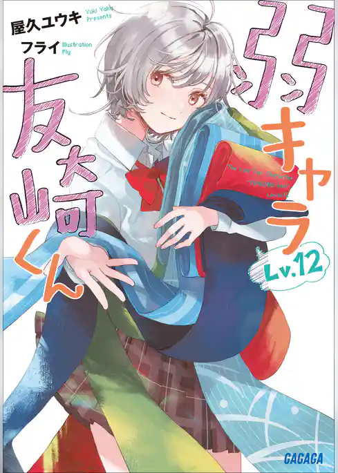 弱キャラ友崎くん