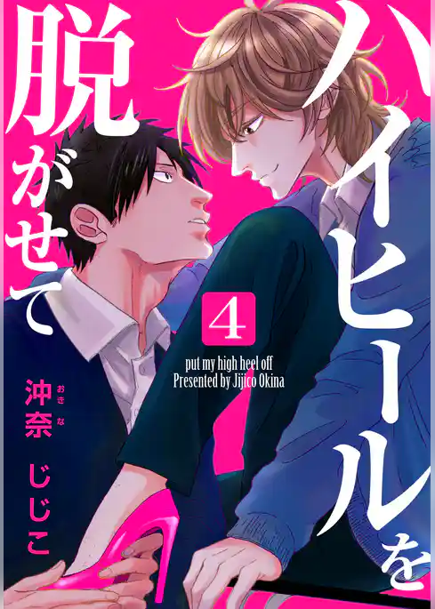 ハイヒールを脱がせて